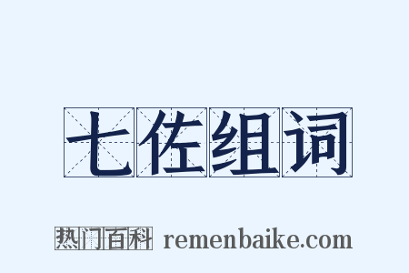七佐组词是什么意思的图片